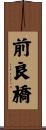 前良橋 Scroll