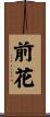 前花 Scroll