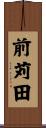 前苅田 Scroll