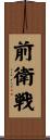 前衛戦 Scroll