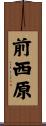 前西原 Scroll