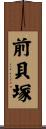 前貝塚 Scroll