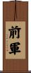 前軍 Scroll