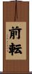 前転 Scroll