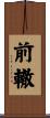 前轍 Scroll