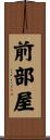 前部屋 Scroll