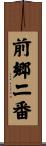 前郷二番 Scroll