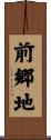 前郷地 Scroll