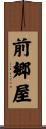 前郷屋 Scroll