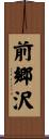 前郷沢 Scroll