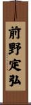 前野定弘 Scroll