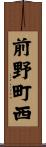 前野町西 Scroll