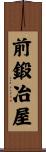 前鍛冶屋 Scroll