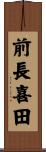 前長喜田 Scroll