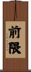前隈 Scroll