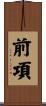 前項 Scroll
