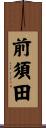前須田 Scroll