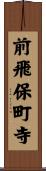 前飛保町寺 Scroll