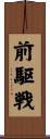 前駆戦 Scroll