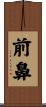 前鼻 Scroll