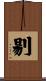 剔 Scroll