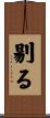 剔る Scroll