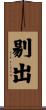 剔出 Scroll