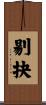 剔抉 Scroll