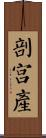 剖宮產 Scroll