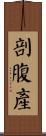 剖腹產 Scroll