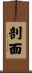 剖面 Scroll