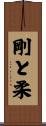 剛と柔 Scroll