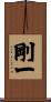 剛一 Scroll