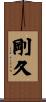 剛久 Scroll