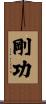 剛功 Scroll