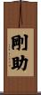 剛助 Scroll