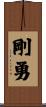 剛勇 Scroll