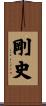 剛史 Scroll