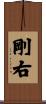 剛右 Scroll