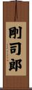剛司郎 Scroll