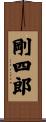 剛四郎 Scroll