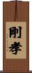 剛孝 Scroll
