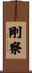 剛察 Scroll