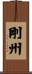 剛州 Scroll