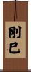 剛巳 Scroll