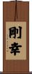 剛幸 Scroll