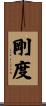 剛度 Scroll