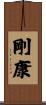 剛康 Scroll