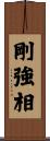 剛強相 Scroll
