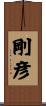剛彦 Scroll